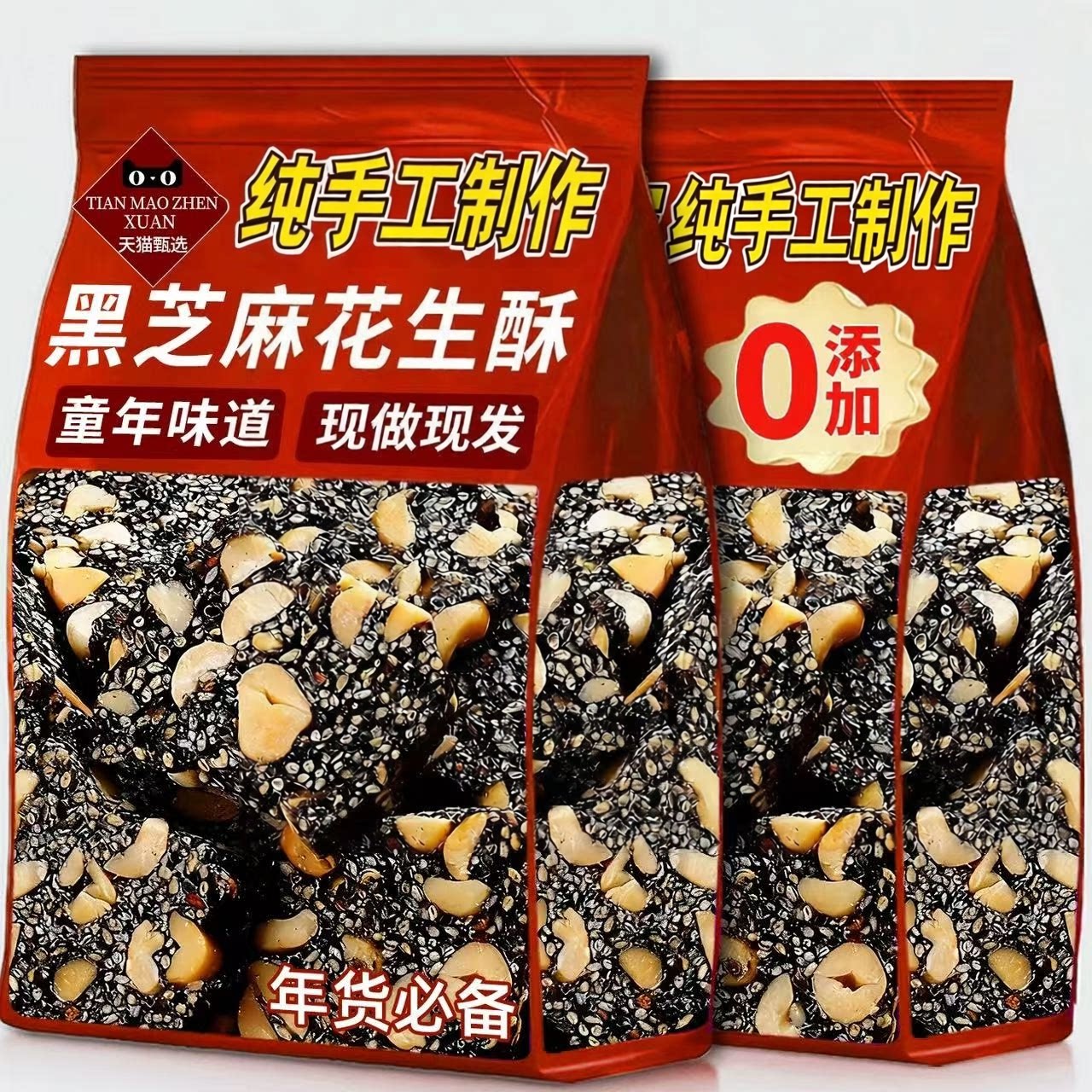 原味黑芝麻花生酥糖500g老式传统手工芝麻糖糕点年货孕妇零食酥脆