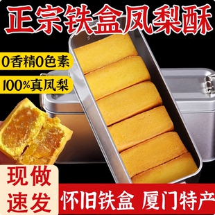 特产糕点网红糕点古早风味独特 凤梨酥厦门鼓浪屿怀旧铁盒零食中式