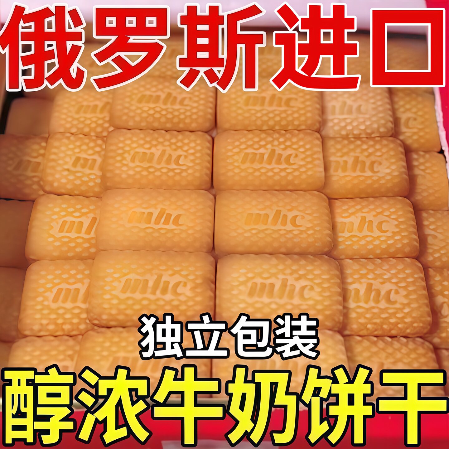 俄罗斯牛乳饼干原装进口官方旗舰店特浓特仑酥奶香曲奇休闲零食品