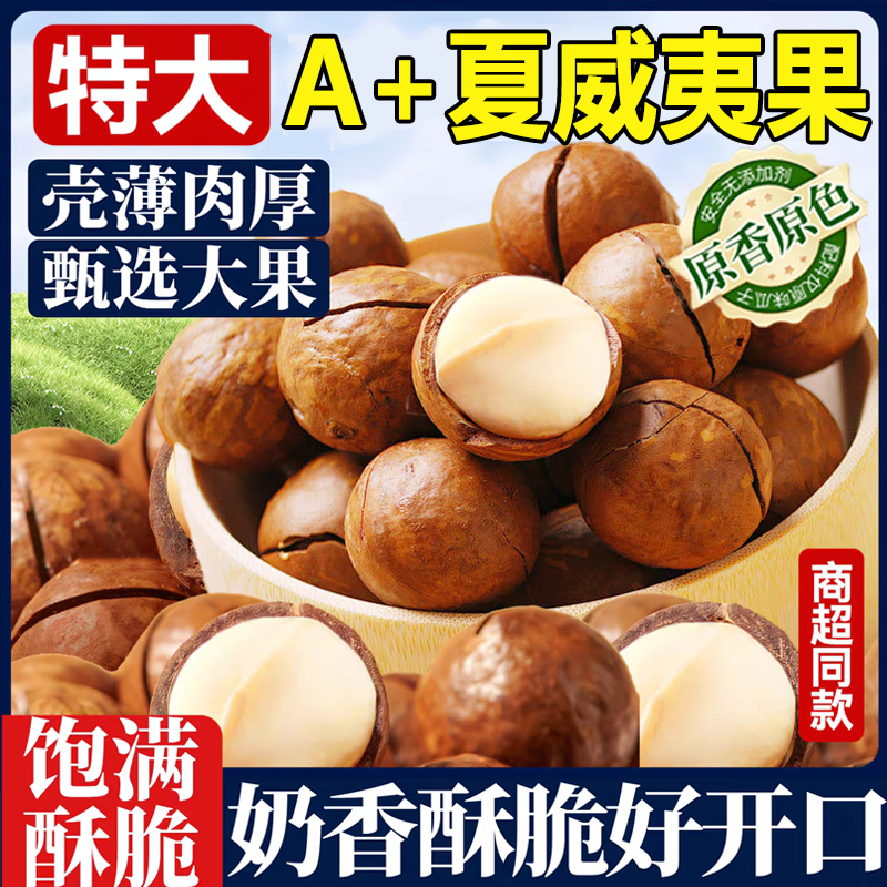 农科院推荐特大夏威夷果坚果官方旗舰店大果奶油年货精选干果零食