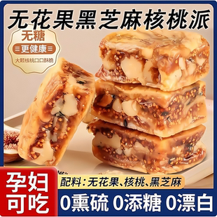 新疆无花果黑芝麻核桃派新鲜独立小包无花果 核桃即食孕妇零食 包邮
