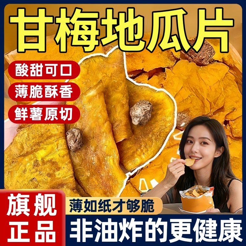 甘梅地瓜片官方旗舰店原切薄脆红薯片咸香酥脆儿童办公室休闲零食