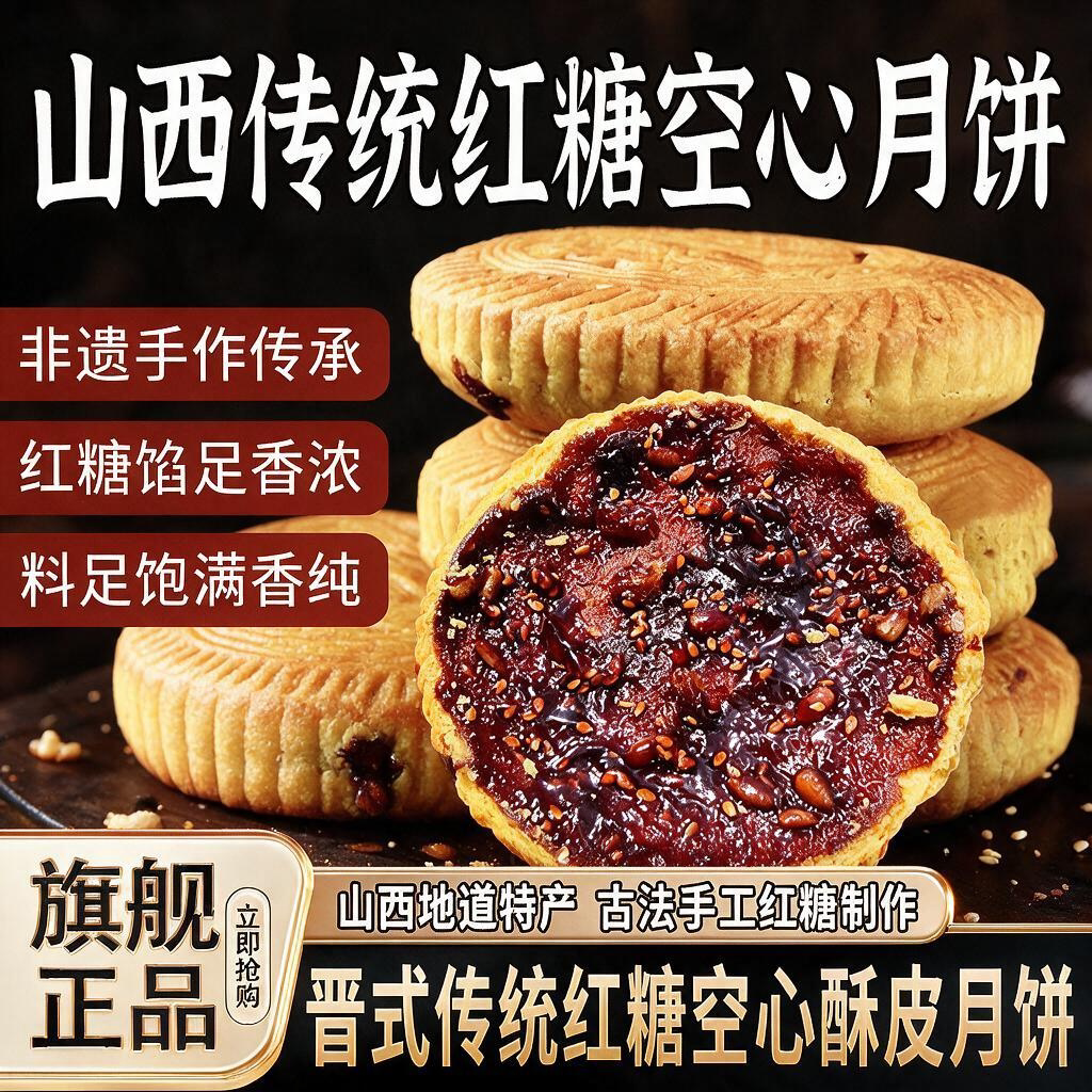 山西空心月饼老字号旗舰店山西特产吕梁空壳红糖胡麻油五仁月饼