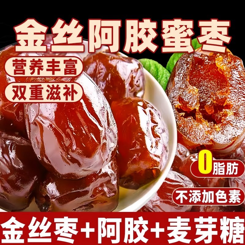新疆金丝蜜枣阿胶枣无核果脯蜜饯红枣零食包喜糖大枣补气健康补血