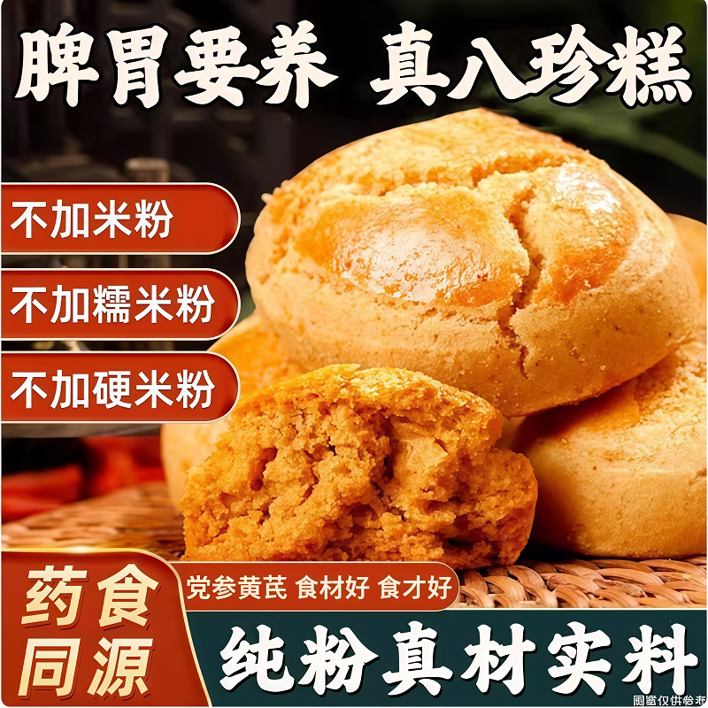 黄芪党参山药纯粉八珍糕健养糕点脾胃中式糕点补健康气血脾胃食品