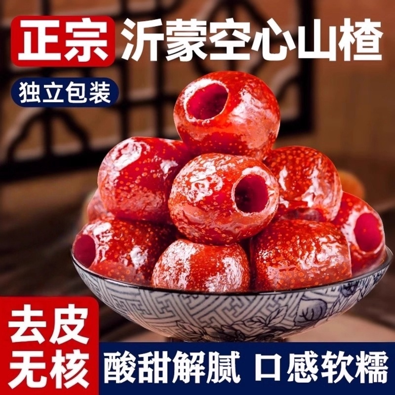 空心山楂开胃整颗无核去皮原味沂蒙特产果脯零添加低脂肪零食休闲