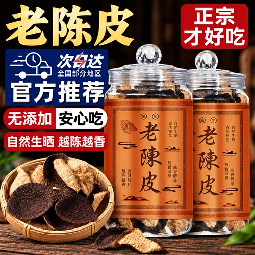 特级广式陈皮泡茶专用陈皮中药材正品官方旗