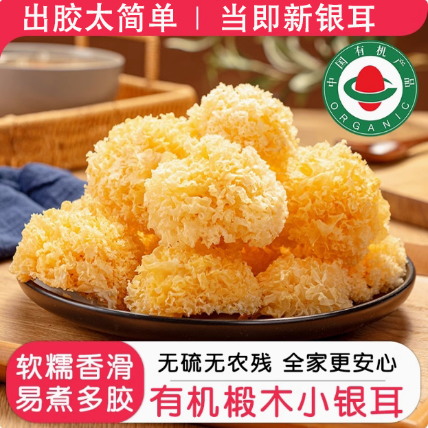 有机椴木小银耳干货非特级野生糯耳羹出胶雪耳古田白木耳丑耳无硫