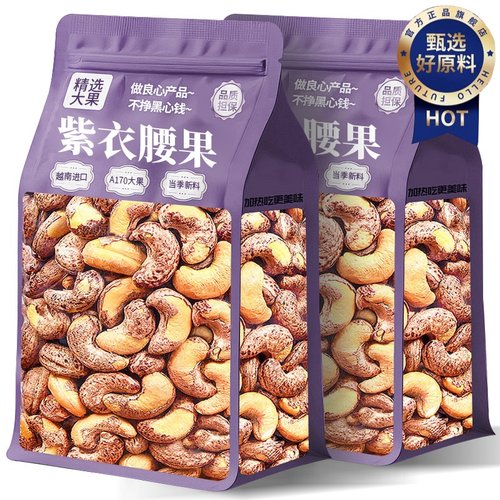 2025新货越南紫皮腰果仁原味盐焗