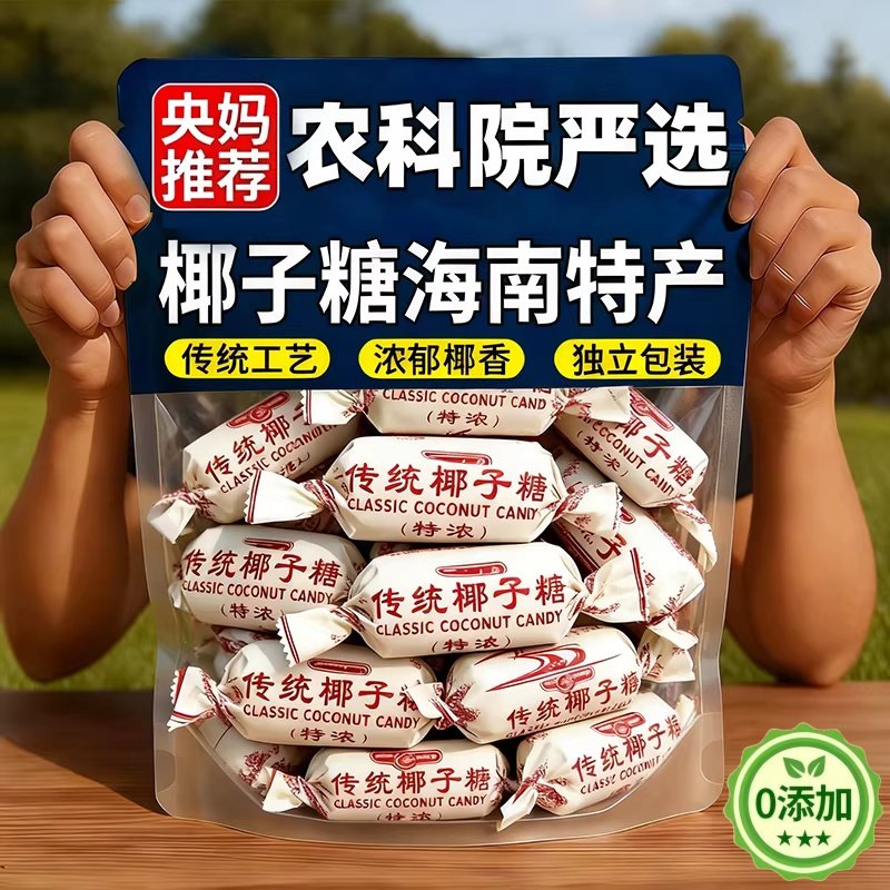 传统特浓椰子糖特制正宗海南特产椰奶糖老式硬糖水果糖果喜糖零食,零食/坚果/特产,传统糖果,淘宝优惠券,粉丝福利购,淘宝优惠卷