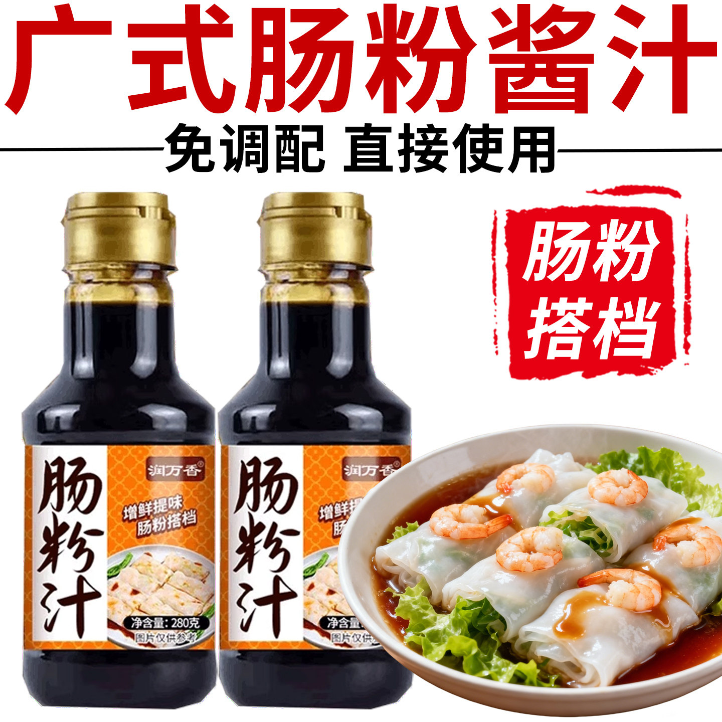 广东粤式风味肠粉汁家用正宗肠粉调味汁肠粉酱汁酱油肠粉专用料汁