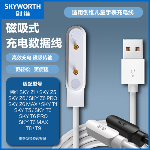 【原装充电线】创维儿童电话手表充电线磁吸数据线Z1/Z5/Z6/T1/T5/T6/T8/T9