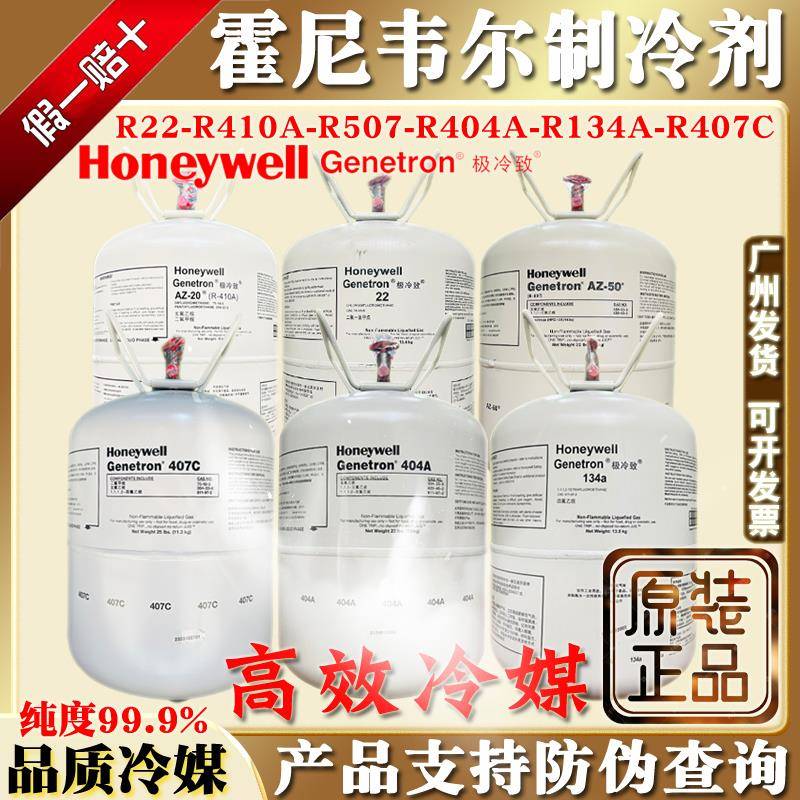 正品HoneywellR22雪种R410A制冷剂R134a冷媒R404A氟利昂R507 R407