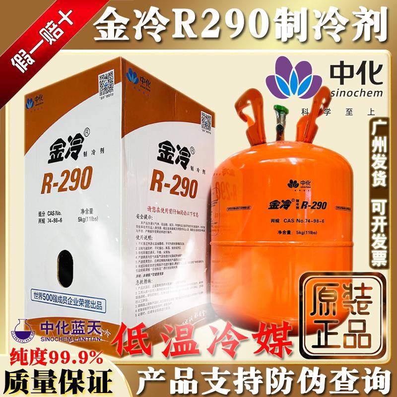 原装金冷R290制冷剂低温冰柜氟利昂中化蓝天冷媒雪种高纯5kg冰种