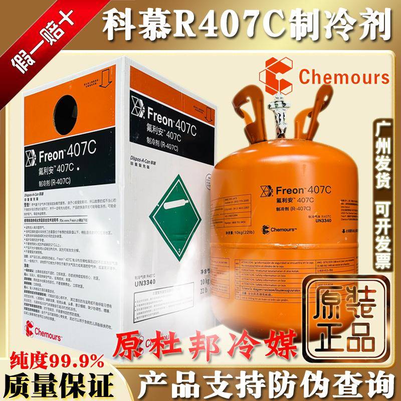 原装科慕R407C冷媒汽车雪种制冰机杜邦制冷剂冷库氟利昂10kg冰种