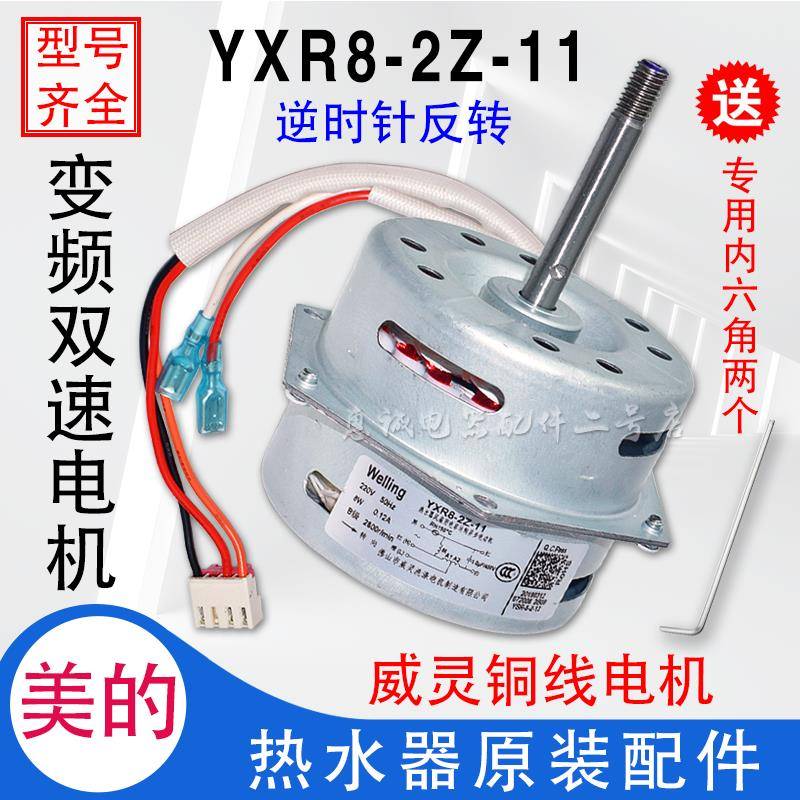 美的燃气热水器风机排气电机铜线电动机YXR8-2Z-11 3线双速8W反转