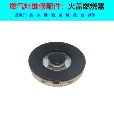 适合美多集成灶火盖X5T樱驰A10G炉头蓝炬星配件浙派燃烧器分火器
