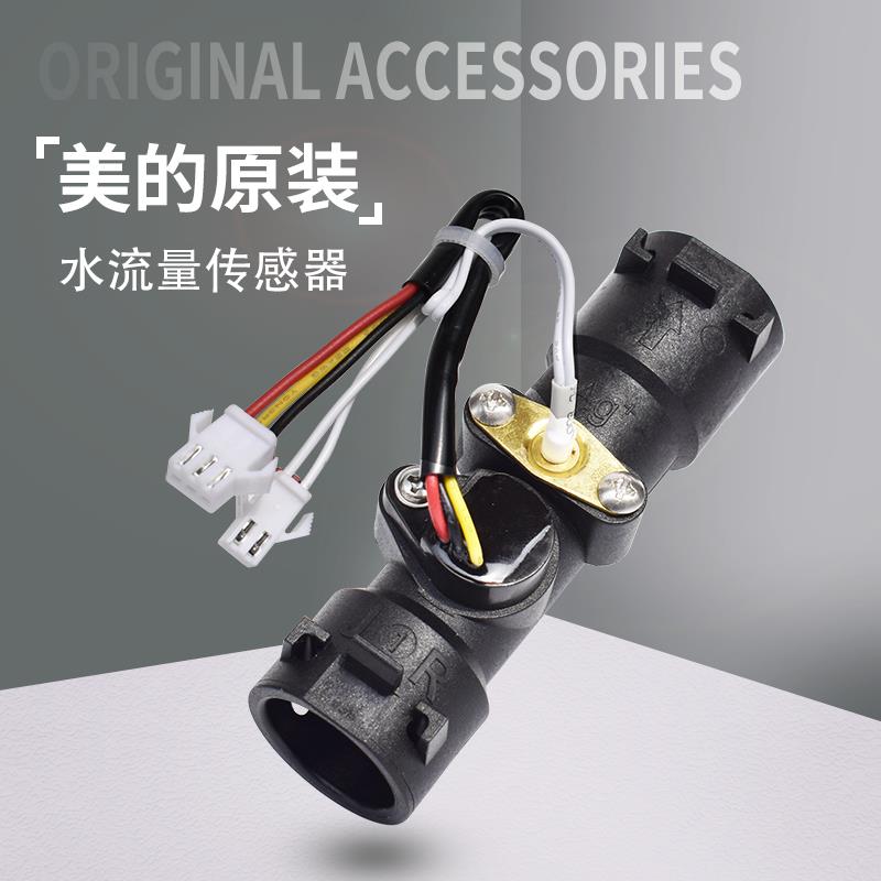 美的燃气热水器配件JSQ22/25/30-水流量传感器进水温控器霍尔开关