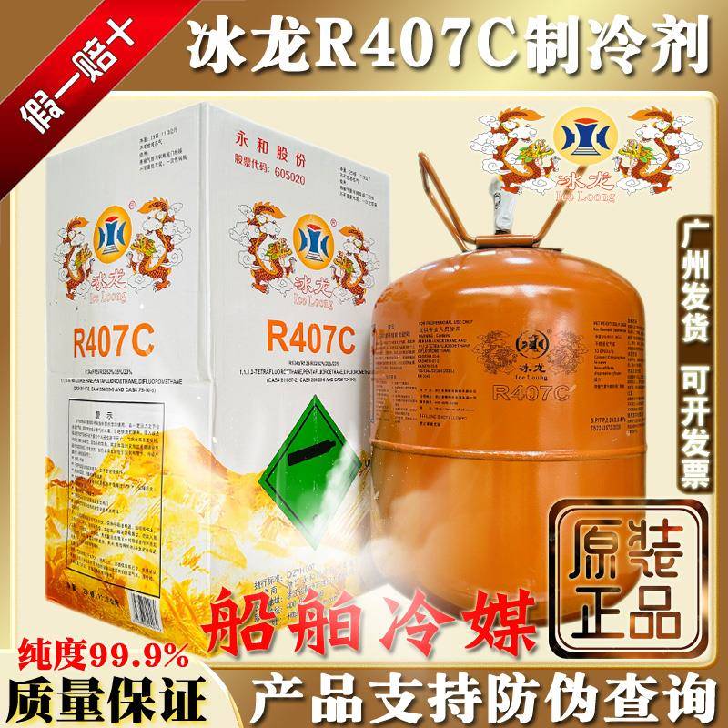 原装冰龙R407C制冷剂船舶冷媒雪种汽车空调氟利昂11.3kg高纯冰种
