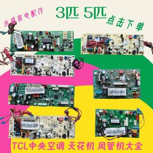 主板 合集 TCL中央空調3P天花機線路板5P風管機吸頂機 適用原裝