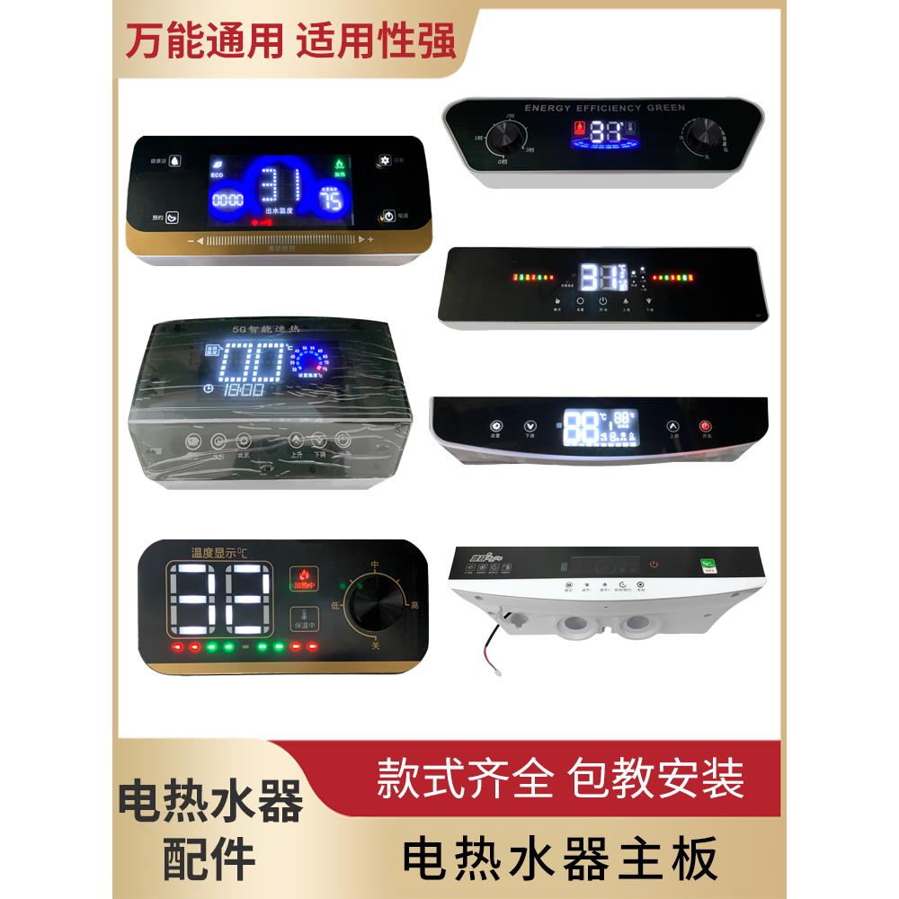 储水电热水器主板显示开关电脑板通用控制面板显示板通用配件