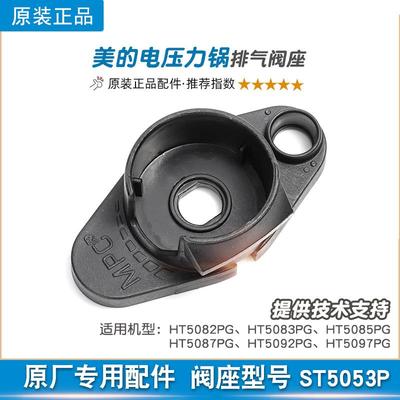 适用美的电压力锅排气阀座MY-HT5085PG/5087PG/5097固定座子配件