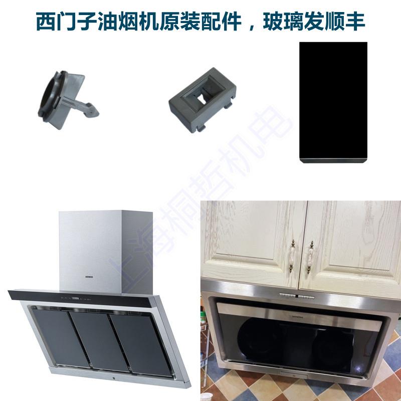 适用西门子博世LS系列侧吸油烟机维修配件触摸钢化玻璃面板盖卡扣