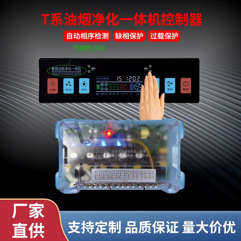 新款油烟智能净化一体机控制器智能LED 油烟排风感应屏烟机控制器