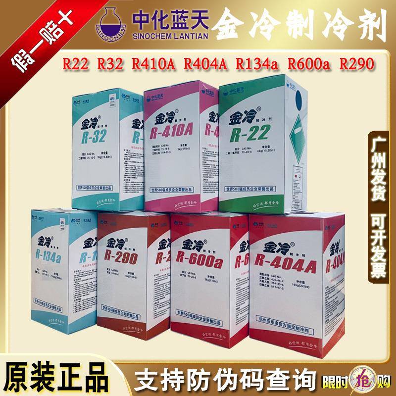 R22正品金冷r410a汽车R134a制冷剂R32中化蓝天R290冷媒R600氟利昂