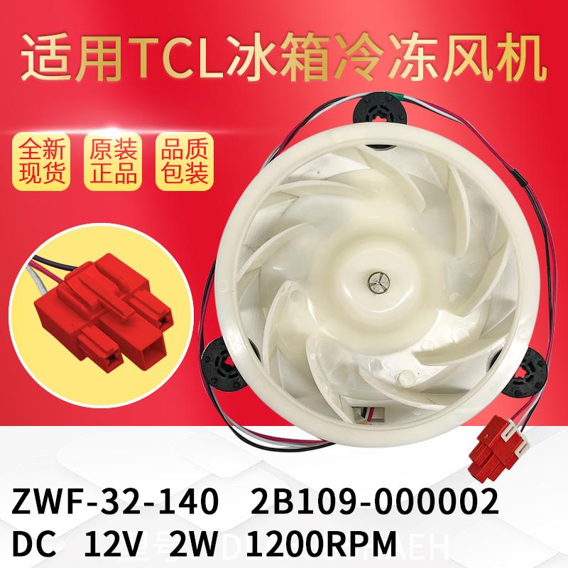 适用于王牌TCL冰箱冷冻风扇电机BCD-518WEF1/BCD-486WBEF2 ZWF-32