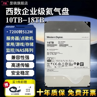 西数企业机械硬盘12T 16T硬盘企业级氦气盘NAS阵列游戏监控 14T
