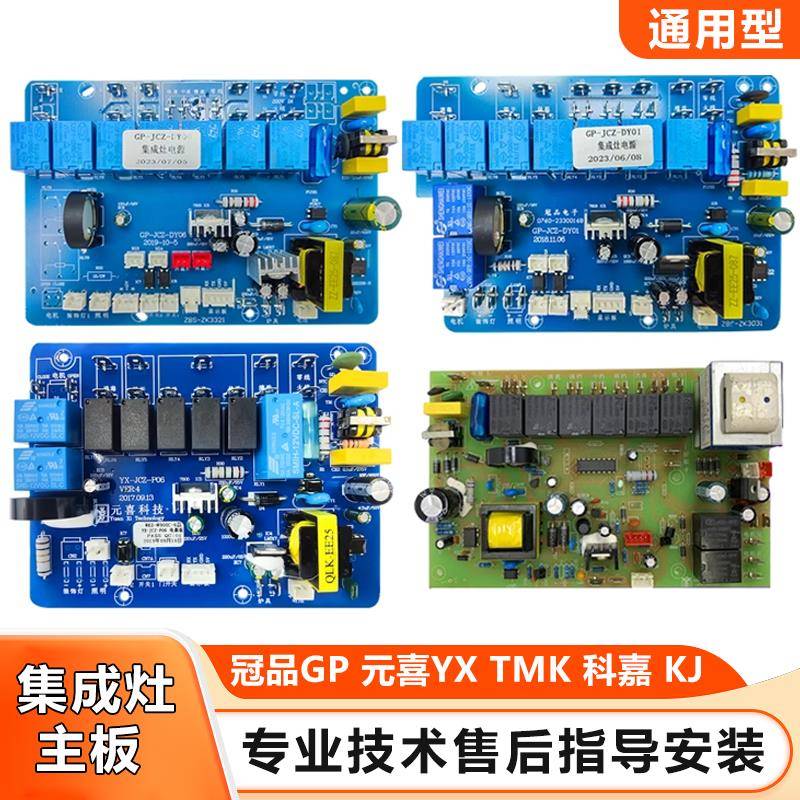 集成灶冠品科嘉TMX元喜通用主板电路板控制器面板维修配件培恩HMD