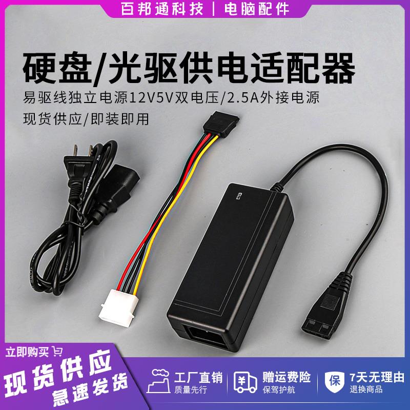 新易驱线独立电源12V5V2.5a台式机电脑ide硬盘光驱外接电源升级版