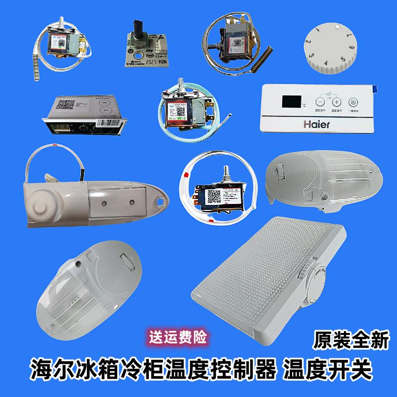 适用海尔冰箱温控器电子温控器温控开关冷柜控制器调温器原装正品