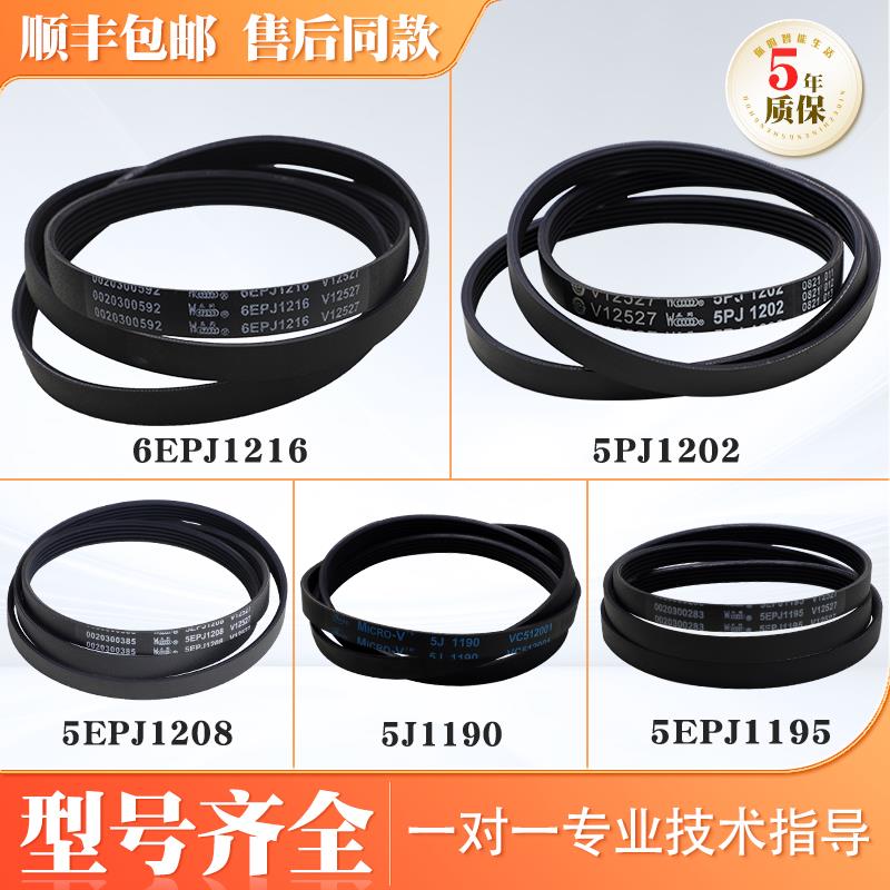 海尔统帅滚筒洗衣机原装皮带4/5PJ1195 5EPJ1190/1208 6EPJ1216