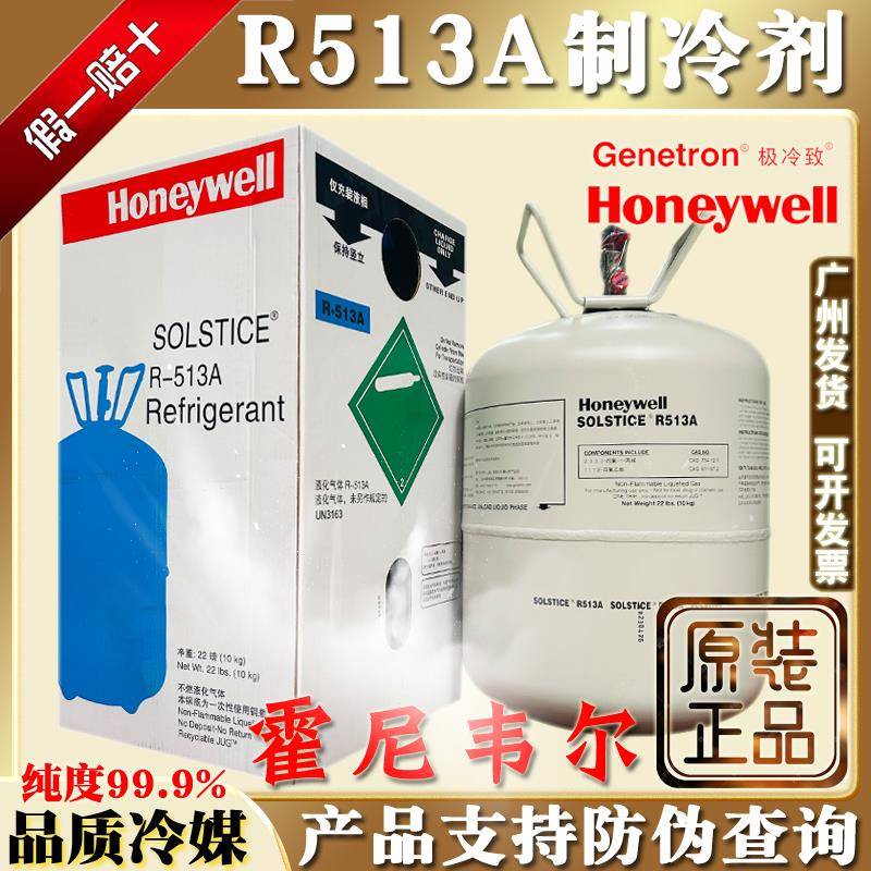 原装霍尼韦尔R513A制冷剂高纯冷媒雪种冷藏冷冻机氟利昂10kg冰种