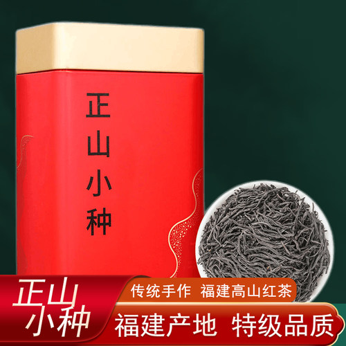 南梢正山小种红茶特级茶叶250克