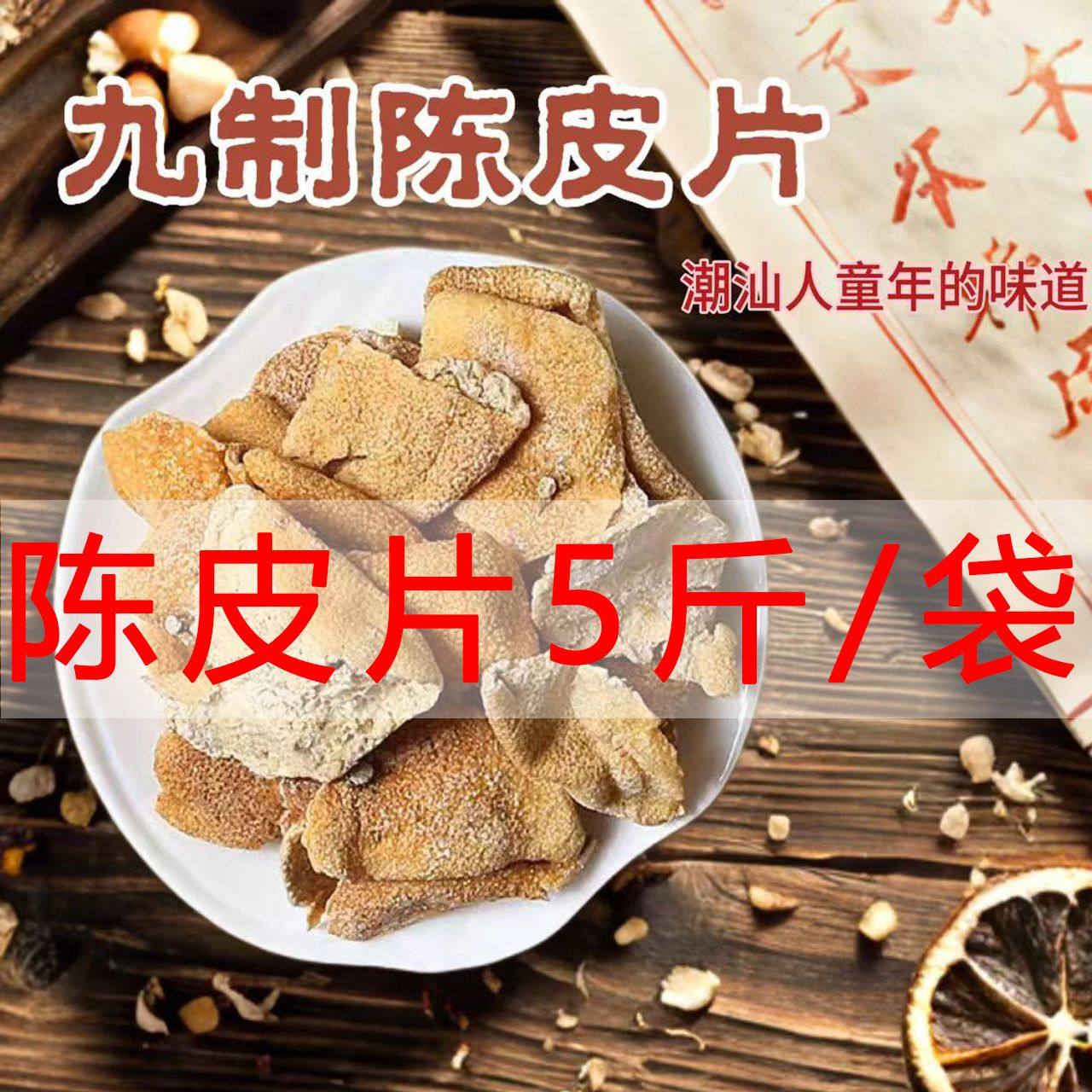 九制陈皮5斤装正宗橙皮泡水即食陈皮干散装潮汕特产零食