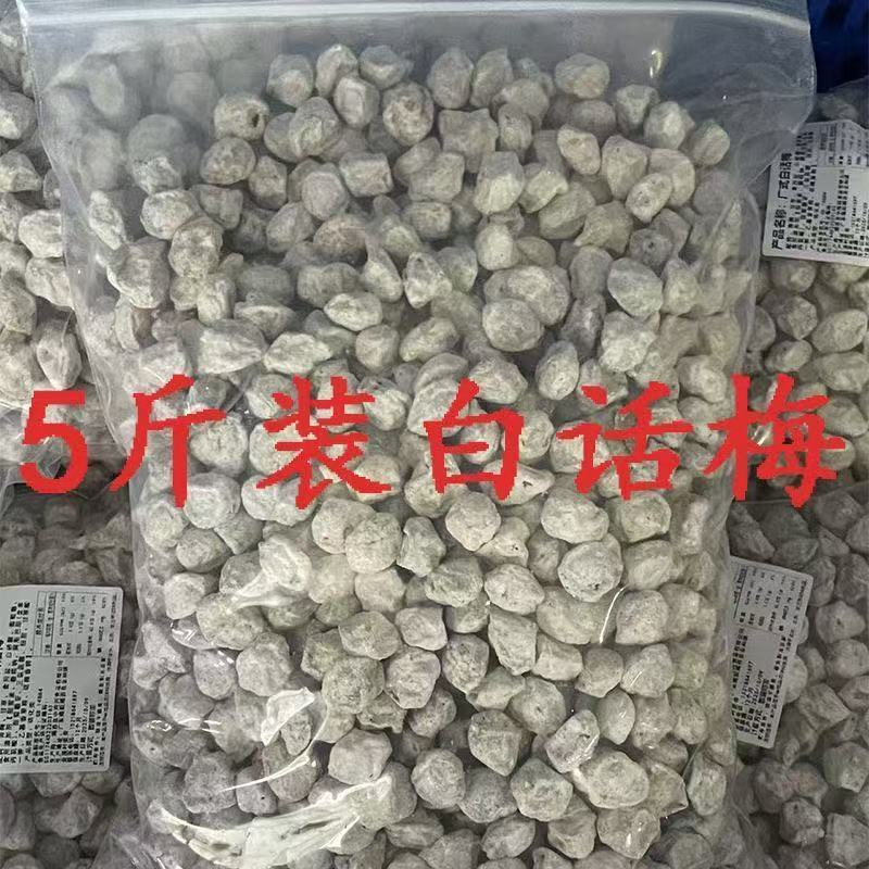 5斤白话梅白咸梅泡酒九制泡茶泡水酒吧KTV奶茶广式专用梅子话梅