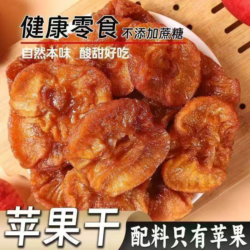 苹果干无添加三蒸三晒农家自晒苹果脯不加糖软糯酸甜孕妇儿童零食