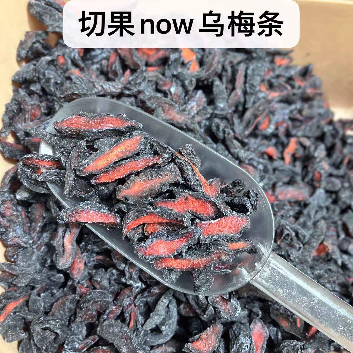 切果红心乌梅条5斤10斤台湾酸甜梅肉无核商用蜜饯休闲零食