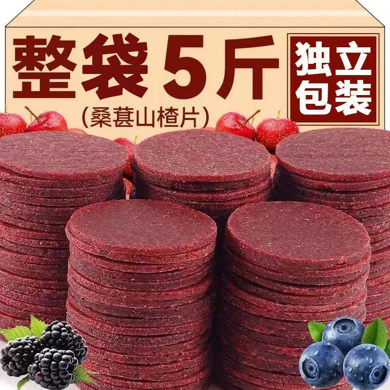 【5斤装】正品蓝莓桑葚山楂片休闲零食桑椹山楂片干