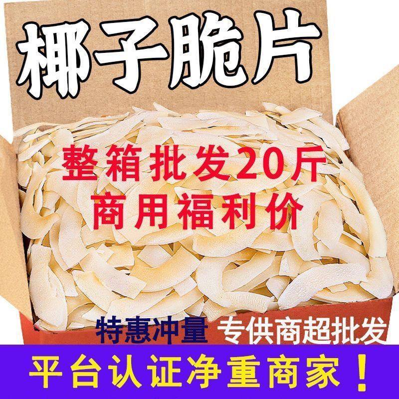 网红椰子脆片水果捞炒酸奶商用大包装烤椰子片整箱净重20斤包邮