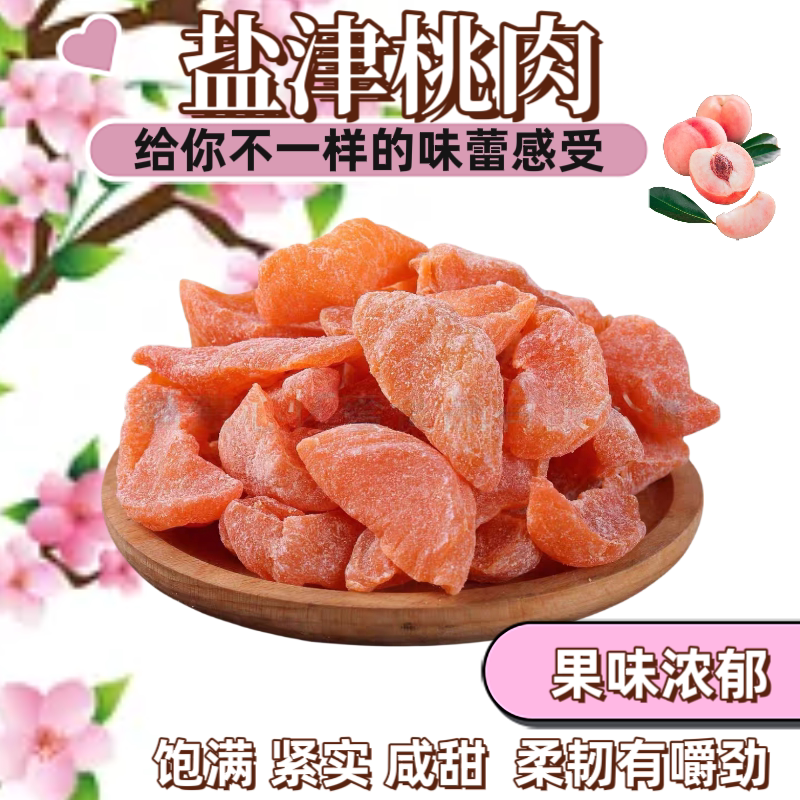 十年老味 盐津桃肉500g咸甜无核桃肉干水果干桃脯桃条休闲零食