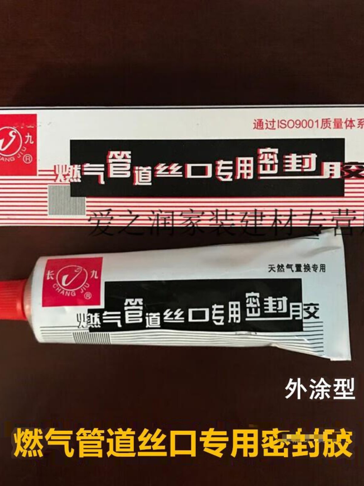 以琛定制牌煤气专用胶水燃气天然气管道丝口专用密封胶外涂型内涂