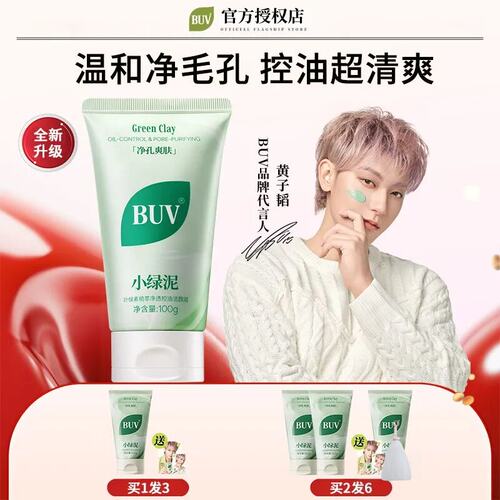 【黄子韬代言】BUV叶绿素氨基酸洁面乳buv控油祛痘洗面奶男女通用