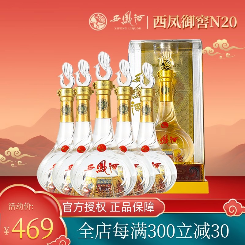 西凤酒45度御窖N20绵柔凤香型500ml*6瓶整箱送礼盒接待宴请
