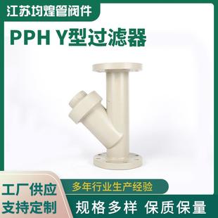 PPH管道过滤器Y型过滤器塑料化工管道配件PPH法兰Y型过滤器