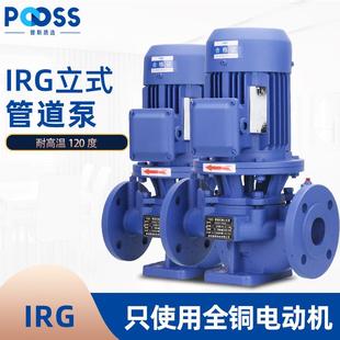 管道高温离心泵循环水泵增压锅炉冷热水铜芯三相380V 普斯IRG立式