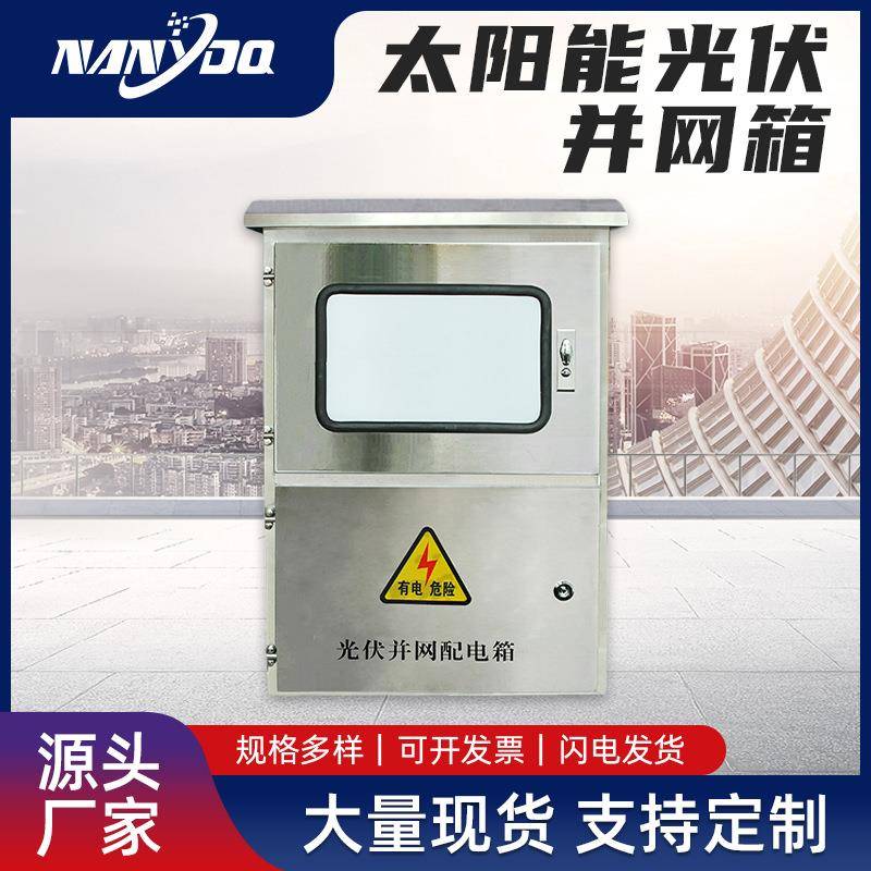 太阳能光伏并网箱5KW8KW10KW20KW单相三相成套3C配电箱厂家定制